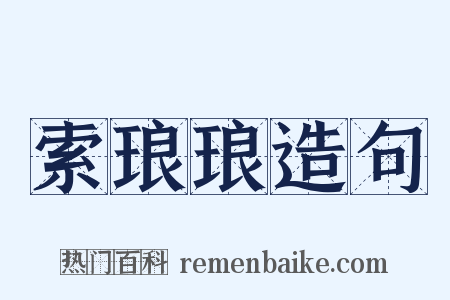 索琅琅造句是什么意思的图片